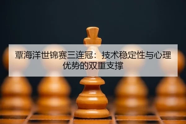 tan-hai-yang-shi-jin-sai-san-lian-guan-ji-shu-wen-ding-xing-yu-xin-li-you-shi-de-shuang-chong-zhi-cheng-2-652.jpg